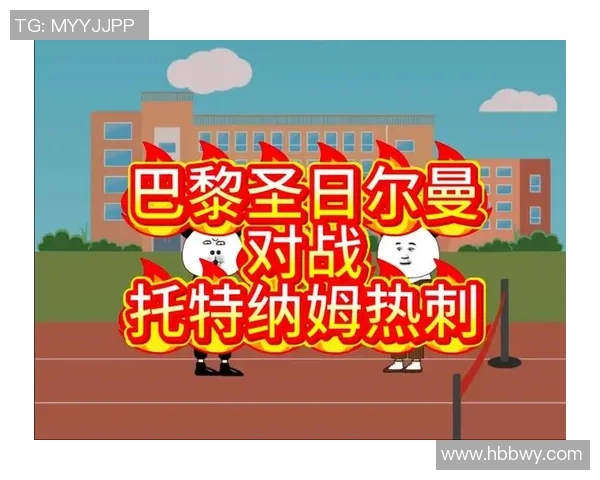 意甲激战热刺逆转巴黎圣日耳曼全场沸腾数据解析引发热议